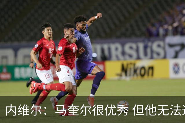 内维尔：马奎尔很优秀 但他无法适应英格兰现在的侵略性和前压